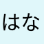 はなちゃんのママ