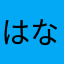 はなちん0806