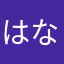 はなっげー