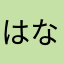 はなつき2024