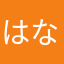 はなとも