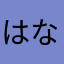 はなともだよ