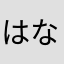 はななたさかかあ