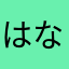 はななっぺ
