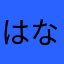 はななん♪
