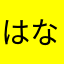 はなな🌼 avatar