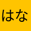 はなにみ