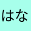 はなのはな5252
