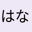 はなのべたこ