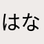 はなのみ54