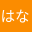 はなの1107