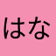 はなはちか