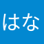 はなはなうなうな