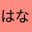 はなはなさかさか