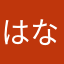 はなはなさくよ