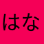 はなはなさんさん