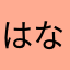 はなはなのみ