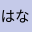 はなはなはなはなはなはなはなはなはなはなはや