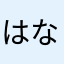 はなはなひやゆなやら