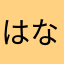 はなはなひらり