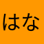 はなはなポンポン