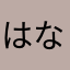 はなはなマジック