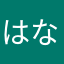 はなはな子