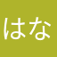 はなはな面白い
