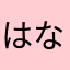 はなはな0085