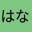 はなはな20140620