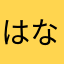 はなはらはなはらはさかあ