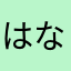 はなはわさまちばはつえま