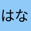 はなひid