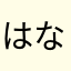 はなびあたま