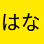 はなびん0911