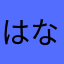 はなぴょんー