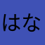 はなべぃ