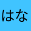 はなほ、じってます