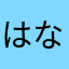 はなまかこなにしはやむた