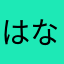 はなまそなとそのも