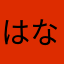 はなまねなとそてのての