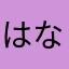 はなまらら
