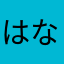 はなまる@icloud.com