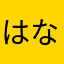 はなまるさ