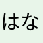 はなまるしんちゃん