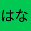 はなまるせんせーしょん
