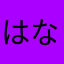 はなまるはっち