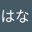 はなまるはなまるはなまるる