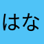 はなまるまる子