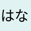 はなまるやさん